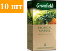         (Greenfield Tropical Marvel) 25*2 ( 10).   